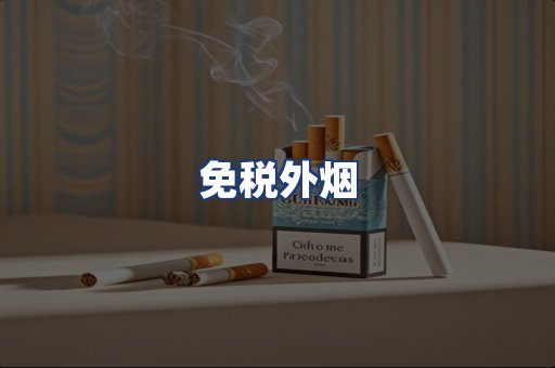 免税外烟